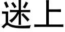 迷上 (黑体矢量字库)