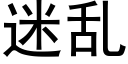 迷亂 (黑體矢量字庫)