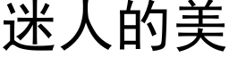 迷人的美 (黑体矢量字库)