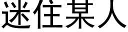 迷住某人 (黑体矢量字库)