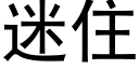 迷住 (黑體矢量字庫)