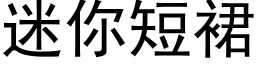 迷你短裙 (黑体矢量字库)