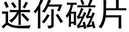 迷你磁片 (黑体矢量字库)