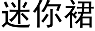 迷你裙 (黑体矢量字库)