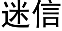 迷信 (黑体矢量字库)