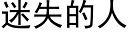 迷失的人 (黑體矢量字庫)