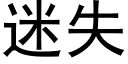 迷失 (黑体矢量字库)