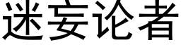 迷妄論者 (黑體矢量字庫)