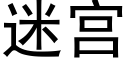 迷宫 (黑体矢量字库)