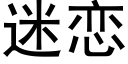 迷戀 (黑體矢量字庫)