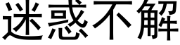 迷惑不解 (黑体矢量字库)