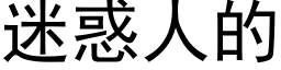 迷惑人的 (黑体矢量字库)