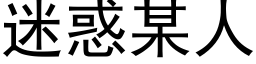 迷惑某人 (黑体矢量字库)