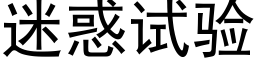 迷惑试验 (黑体矢量字库)