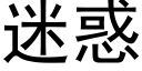 迷惑 (黑体矢量字库)