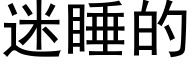 迷睡的 (黑体矢量字库)