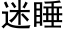 迷睡 (黑體矢量字庫)