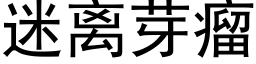 迷离芽瘤 (黑体矢量字库)