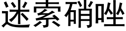 迷索硝唑 (黑体矢量字库)