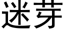 迷芽 (黑體矢量字庫)