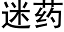 迷药 (黑体矢量字库)