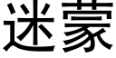 迷蒙 (黑体矢量字库)