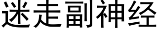 迷走副神經 (黑體矢量字庫)