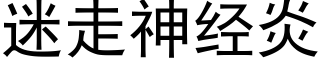 迷走神經炎 (黑體矢量字庫)