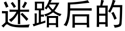 迷路后的 (黑体矢量字库)