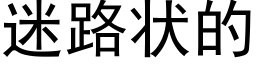 迷路状的 (黑体矢量字库)