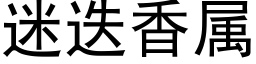 迷迭香属 (黑体矢量字库)