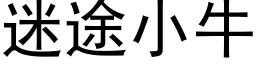 迷途小牛 (黑體矢量字庫)