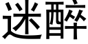 迷醉 (黑體矢量字庫)