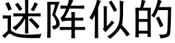 迷阵似的 (黑体矢量字库)