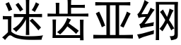 迷齿亚纲 (黑体矢量字库)