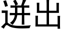 迸出 (黑体矢量字库)