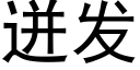 迸發 (黑體矢量字庫)