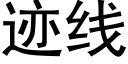 迹线 (黑体矢量字库)