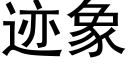 迹象 (黑体矢量字库)