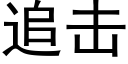 追击 (黑体矢量字库)