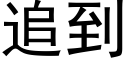 追到 (黑体矢量字库)