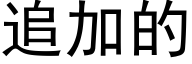 追加的 (黑体矢量字库)