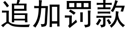 追加罚款 (黑体矢量字库)