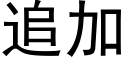 追加 (黑体矢量字库)