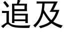 追及 (黑體矢量字庫)