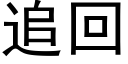 追回 (黑体矢量字库)