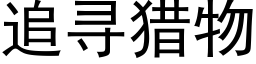 追尋獵物 (黑體矢量字庫)