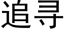 追尋 (黑體矢量字庫)