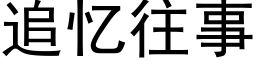 追憶往事 (黑體矢量字庫)