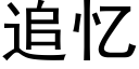 追憶 (黑體矢量字庫)